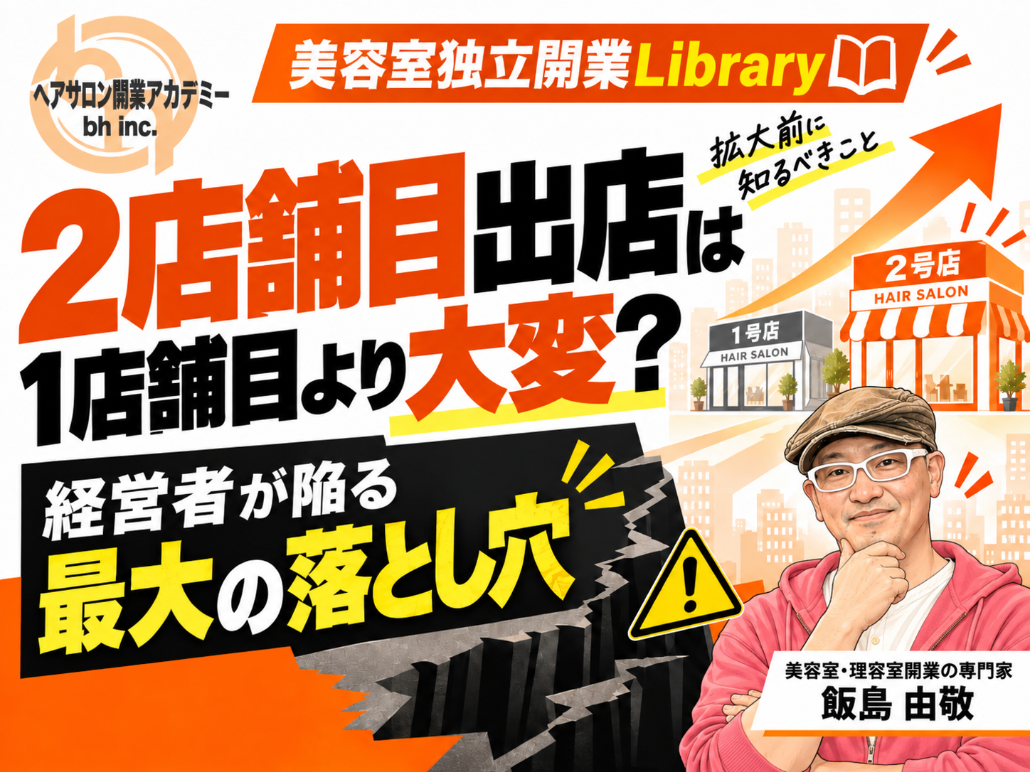 美容室2店舗目の出店は1店舗目より大変？経営者が陥る最大の落とし穴