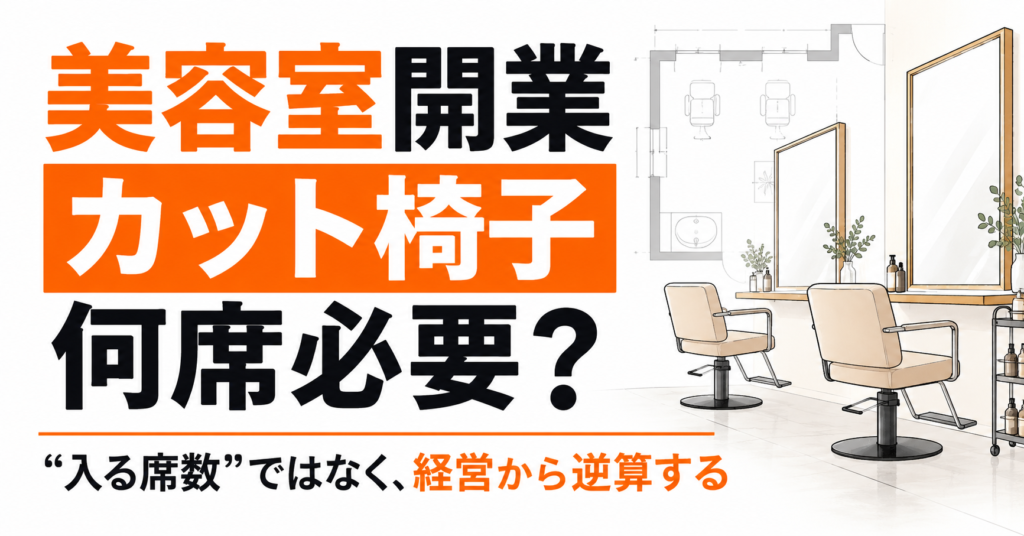 美容室開業｜カット椅子何席必要か？