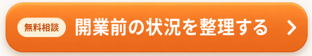 無料相談・開業前の状況を整理する
