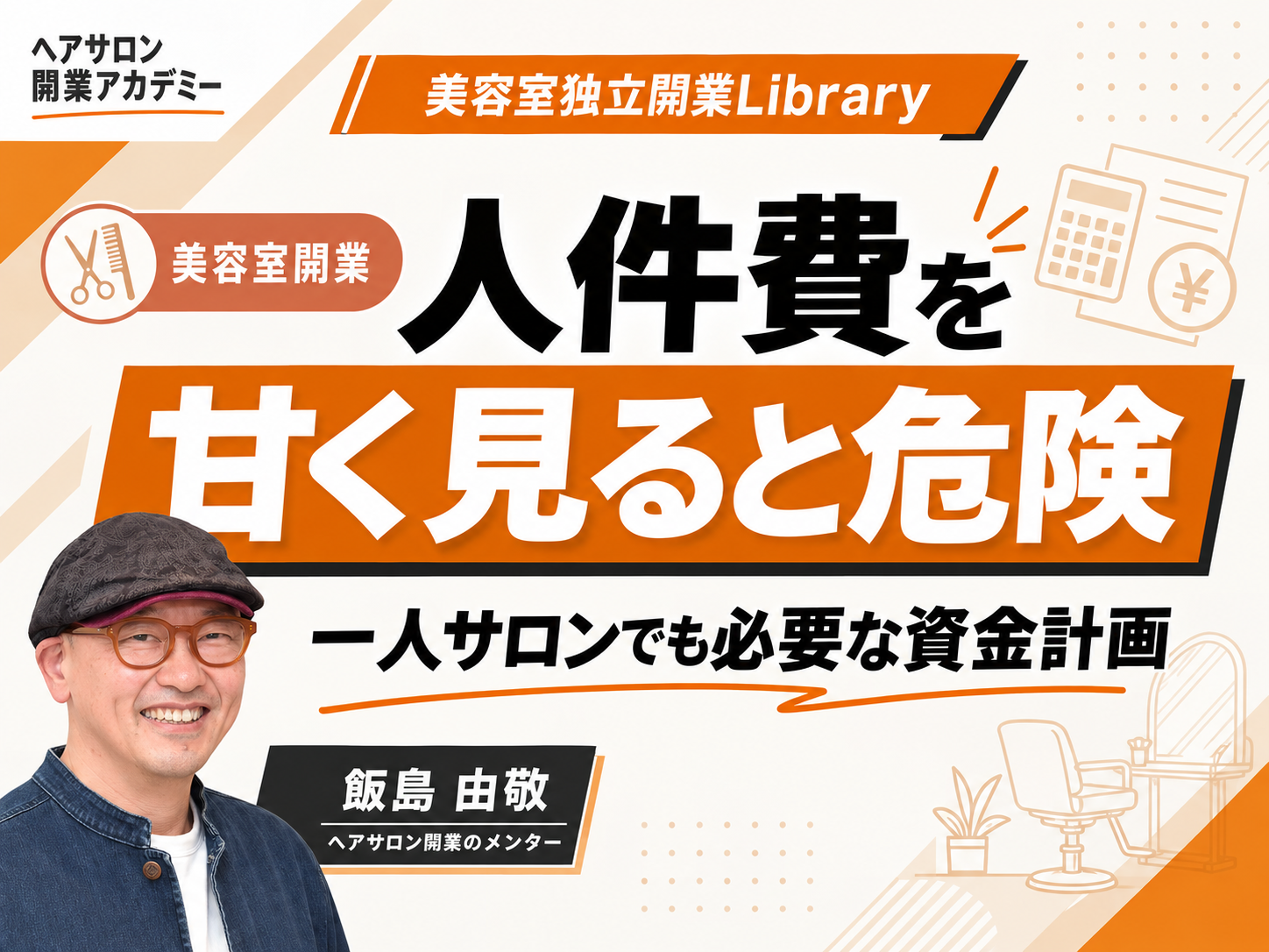 美容室開業で人件費を甘く見ると危険｜一人サロンの資金計画