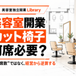 美容室開業でカット椅子は何席必要？