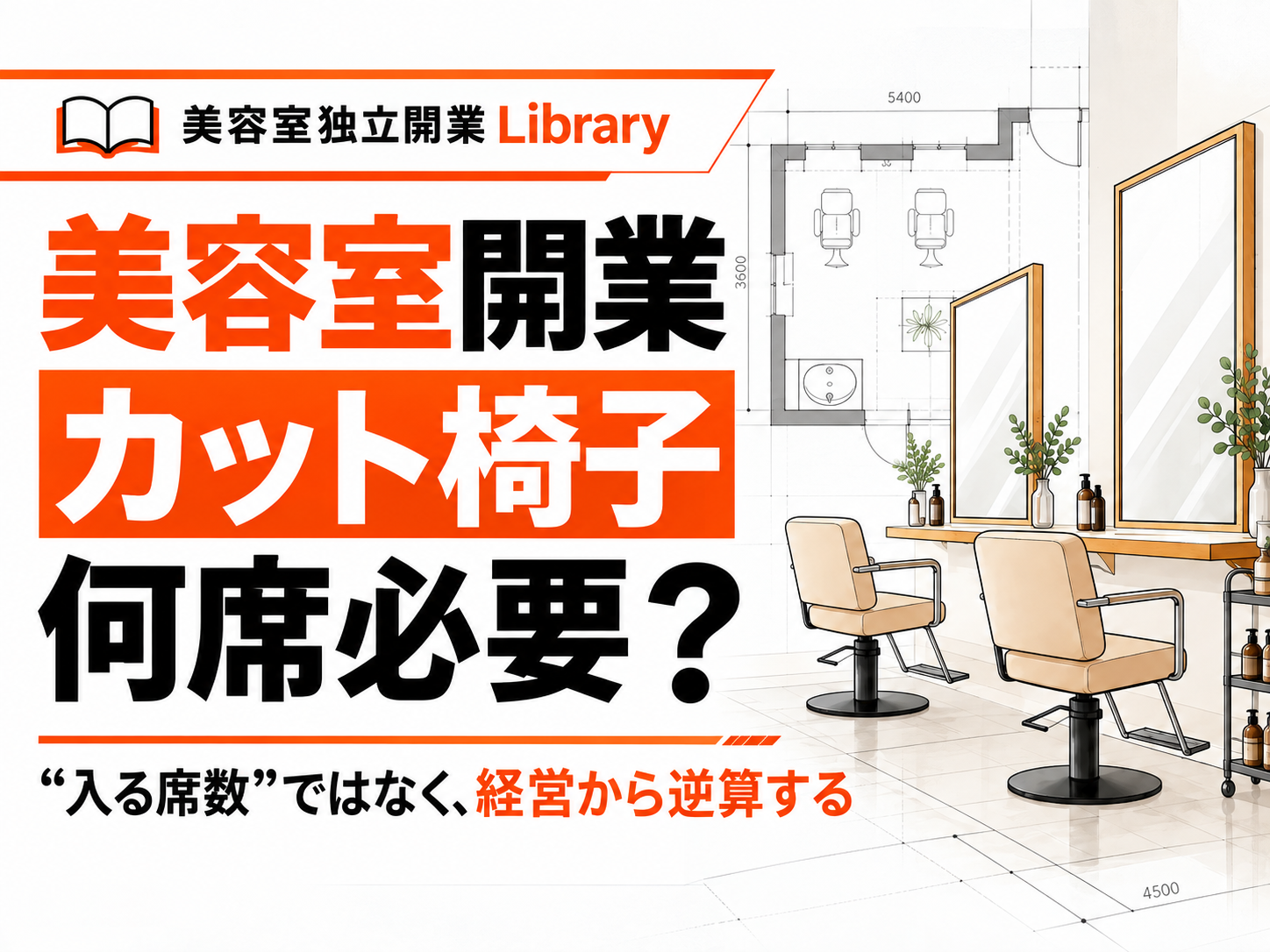 美容室開業でカット椅子は何席必要？
