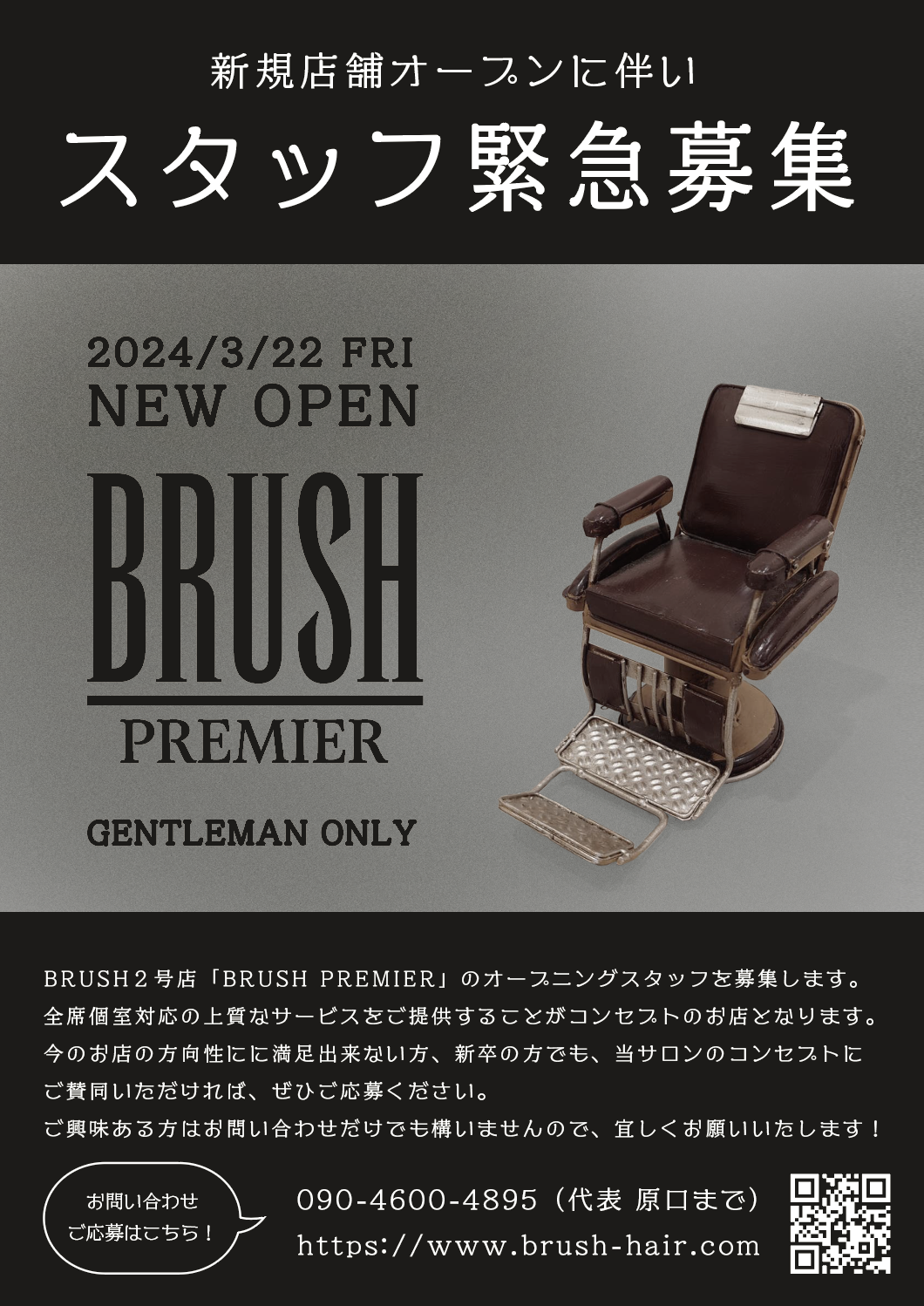 2024年3月22日オープンBRUSH-PREMIERオープニングスタッフ募集