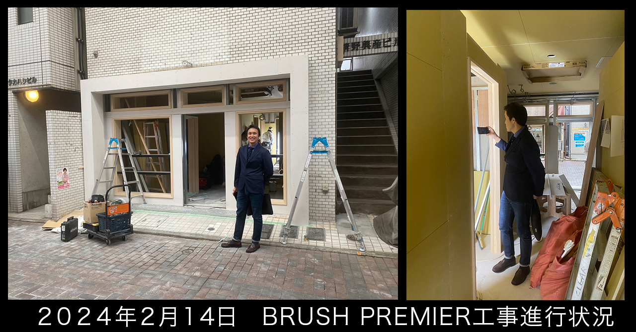 2024年2月14日BRUSH-PREMIER工事現場進行中の様子